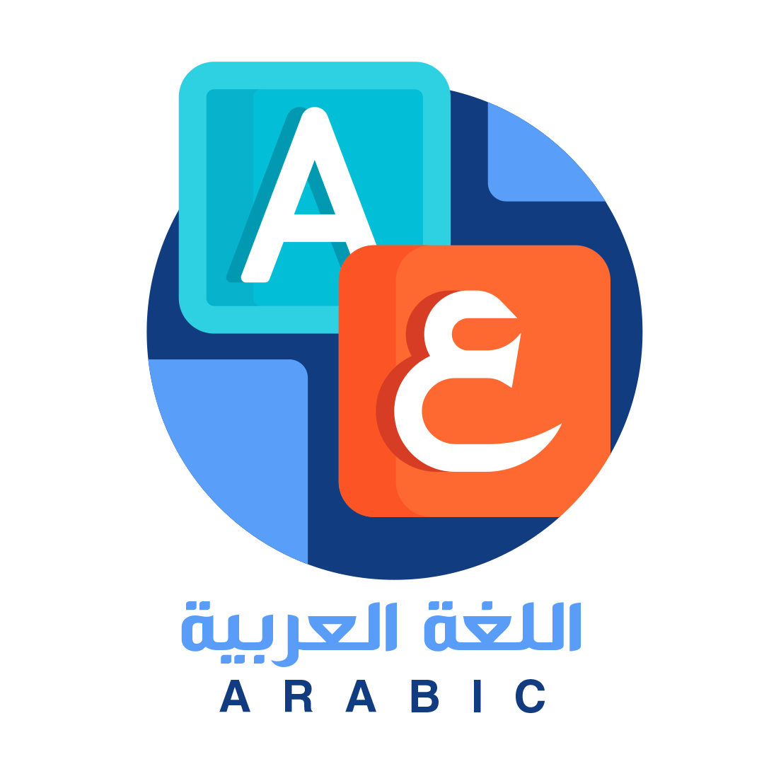 اللغة العربية